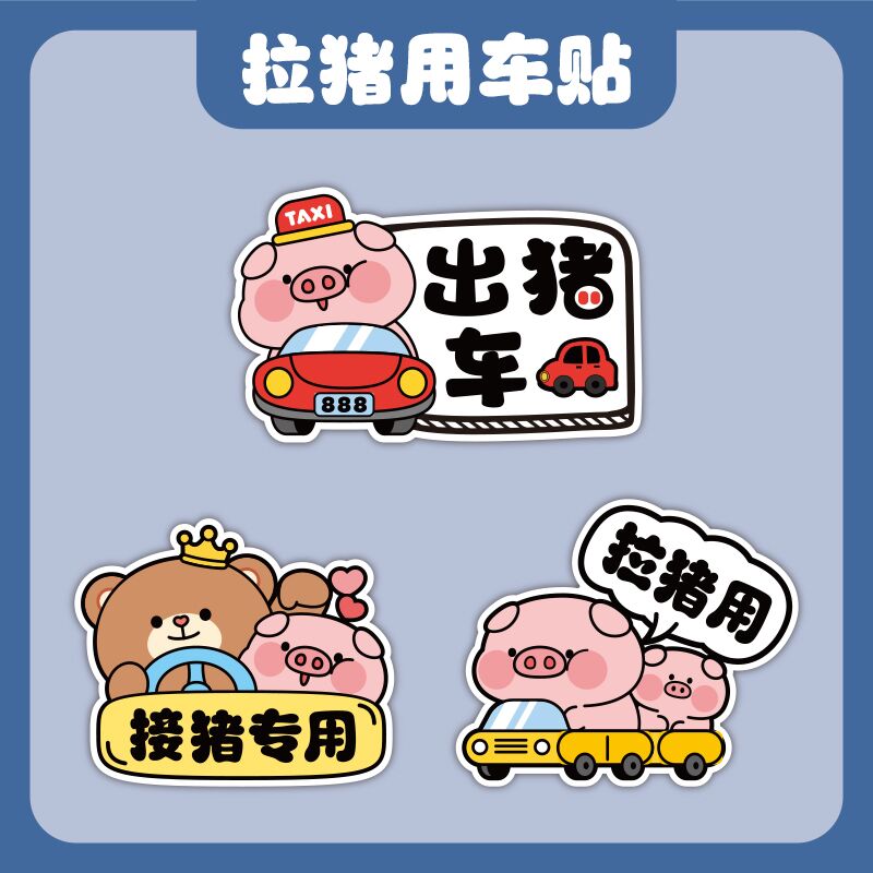 出猪车汽车贴纸磁贴搞笑车身划痕遮挡TAXI出租车电动车反光装饰贴