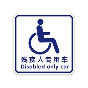残障车标残疾人专用车标志驾驶无障碍汽车防水防晒磁性电动车贴纸
