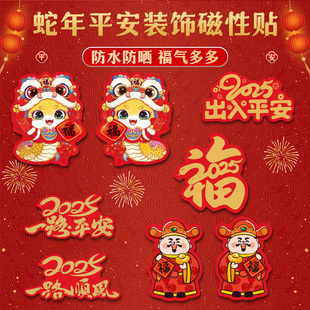 2025蛇年春联车贴磁吸新年春节出入平安油箱盖车标汽车贴纸车对联