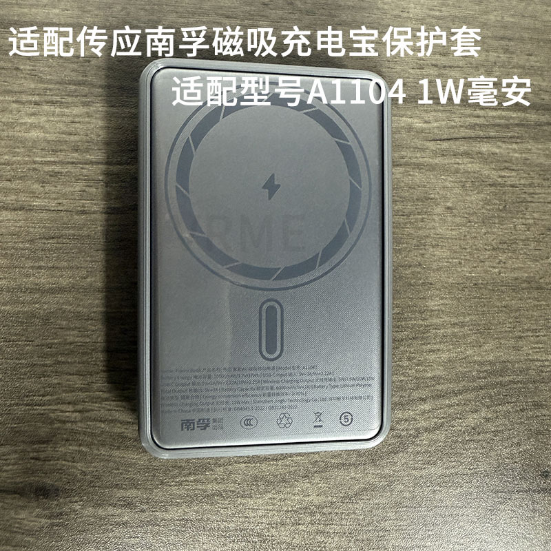 适配传应南孚磁吸充电宝保护套