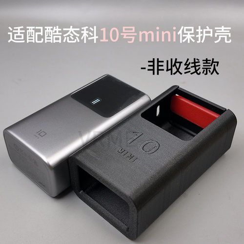 适配酷态科10号mini防刮保护壳
