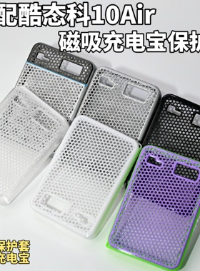 适用酷态科10号磁吸充电宝Air保护套10000毫安55W半包TPU软壳散热