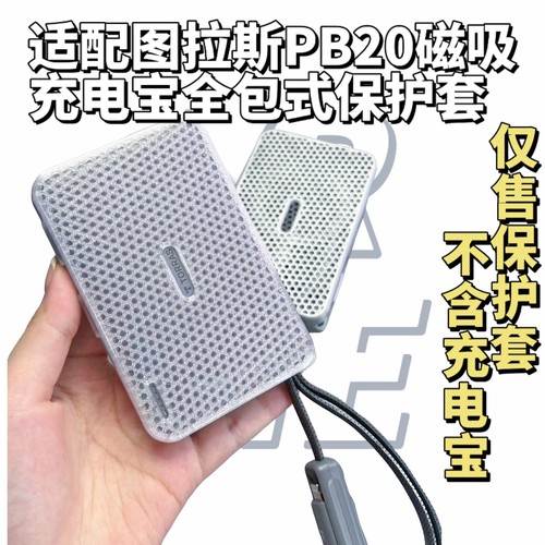 适配图拉斯充电宝保护套PB20