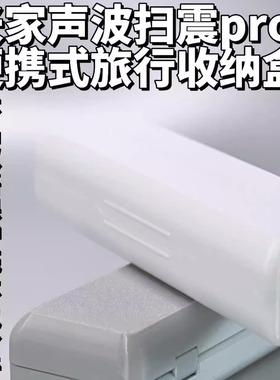 适配小米家声波扫振Pro电动牙刷收纳盒便携式旅行出差环保牙刷盒