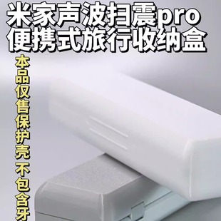适配小米家声波扫振Pro电动牙刷收纳盒便携式旅行出差环保牙刷盒