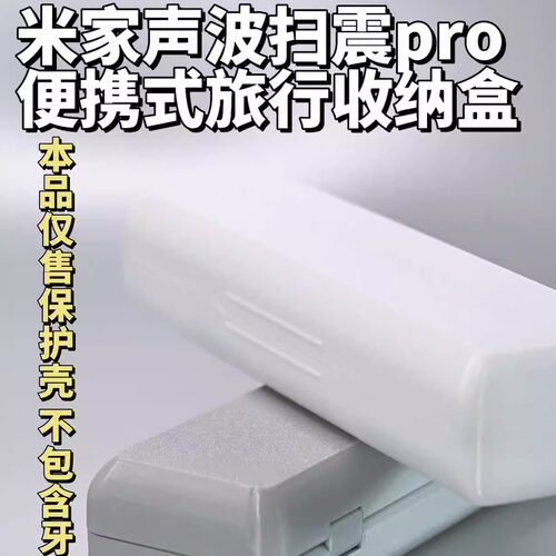 适配家声波扫振牙刷Pro收纳盒