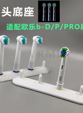 适配欧乐B-D/P/PRO系列刷头3D打印家用防滑刷头架电动牙刷头配件