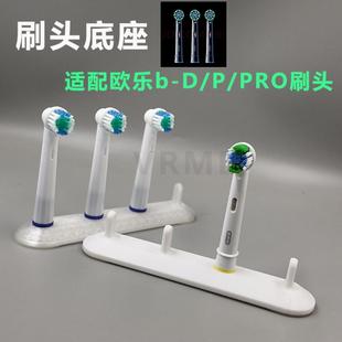 适配欧乐B-D/P/PRO系列刷头3D打印家用防滑刷头架电动牙刷头配件