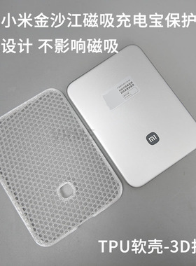 适用小米金沙江磁吸充电宝保护套TPU软质半包保护壳防刮3D打印件