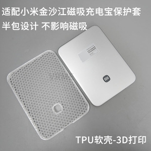 适用小米金沙江磁吸充电宝保护套TPU软质半包保护壳防刮3D打印件