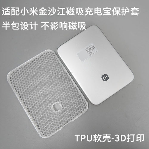 适用小米金沙江磁吸充电宝保护套TPU软质半包保护壳防刮3D打印件