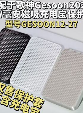 适用2025新款歌神GESOON1w毫安磁吸充电宝保护套充电宝保护套软壳
