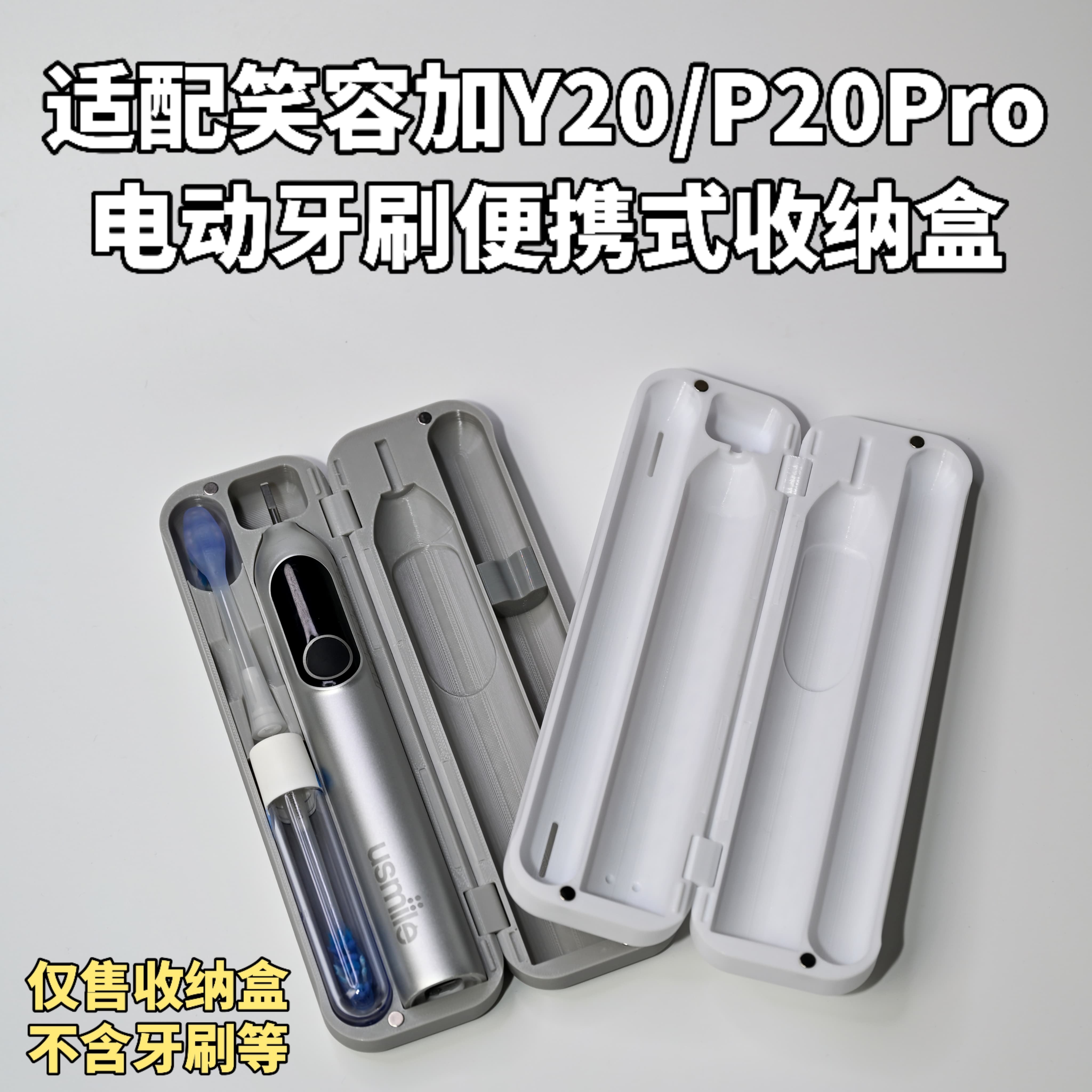 适配笑容加电动牙刷收纳盒