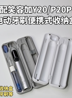 适用Usmile笑容加Y20/P20/P20pro/Y30牙刷收纳盒便携旅行盒配件