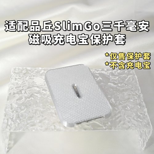 适配SlimGo品丘L-WP-03G6三千毫安磁吸充电宝保护套半包硬壳防刮