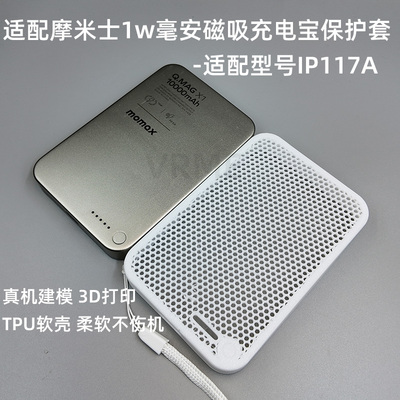 适配摩米士1wiP117A充电宝套