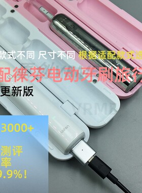 适配徕芬新一代扫振电动牙刷旅行盒3D打印ABS铝合金不锈钢可充电