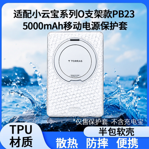 适配图拉斯支架款充电宝保护套