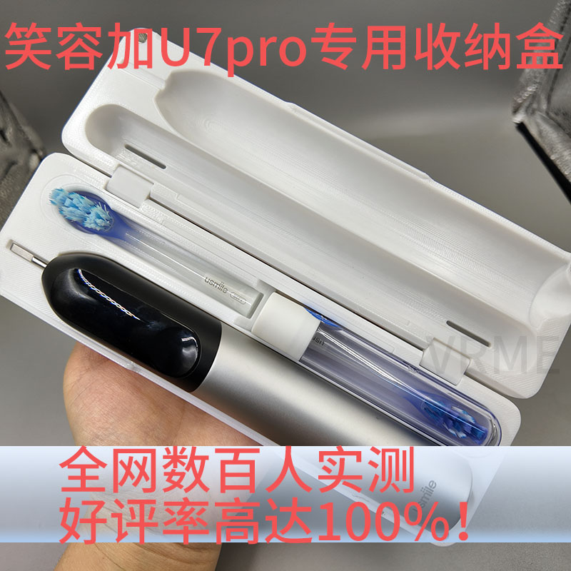 适配笑容加U7pro电动牙刷牙刷盒