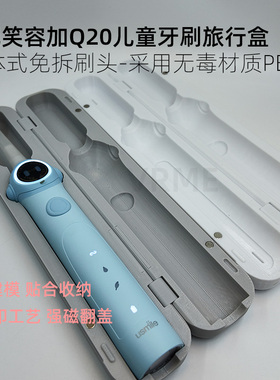 适配笑容加Q20/Q10儿童电动牙刷旅行盒无毒材质便携旅行收纳配件