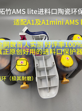 【原创】适配拓竹A1及A1miniAMSlite进料口保护器陶瓷环保护耐磨