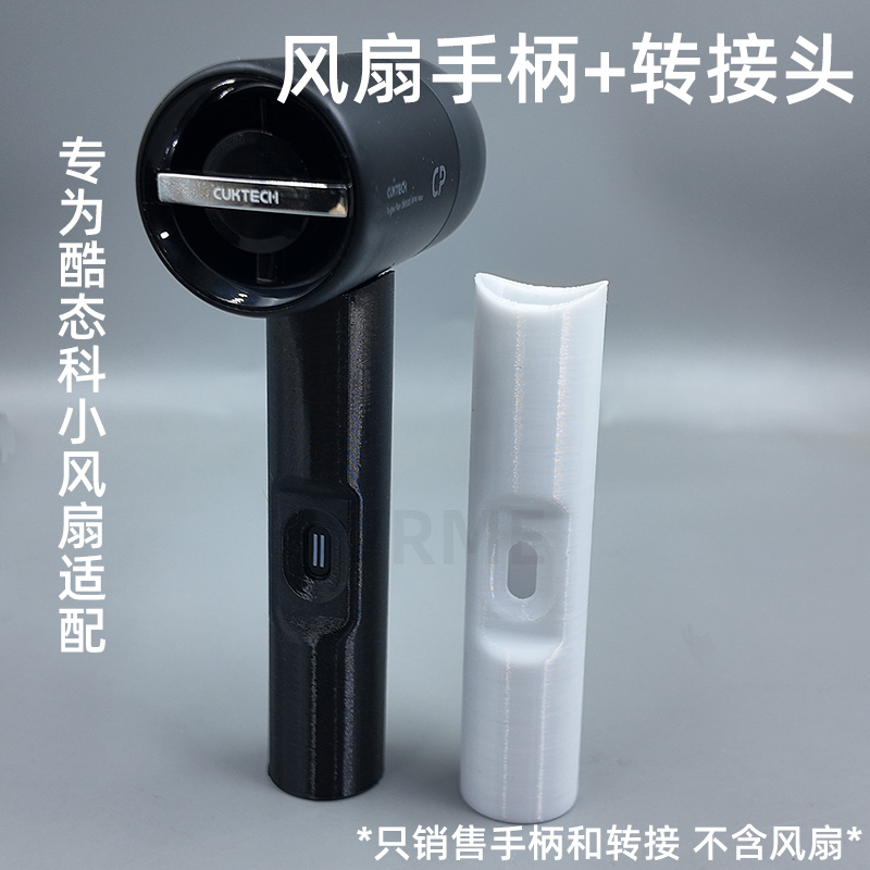 适配酷态科风扇手柄带转接头配件
