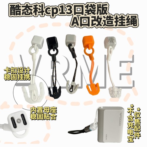 酷态科CP13口袋版A口收线挂绳