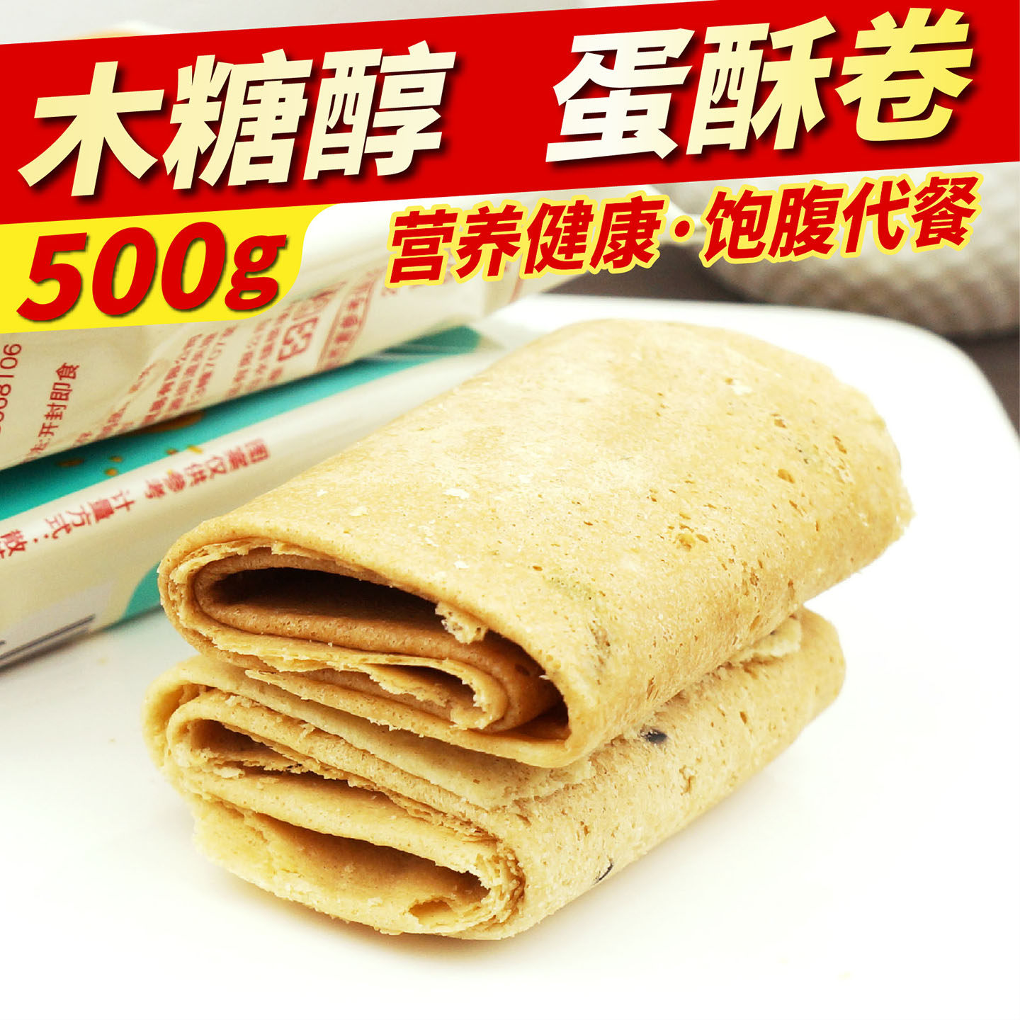 木糖醇蛋卷芝麻香葱味中老年零食孕妇学生营养代早餐无糖精食品