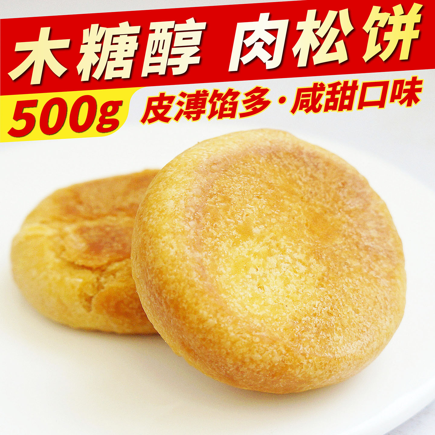 木糖醇肉松饼咸味零食中老年孕妇学生代早餐台湾风味无糖精食品店