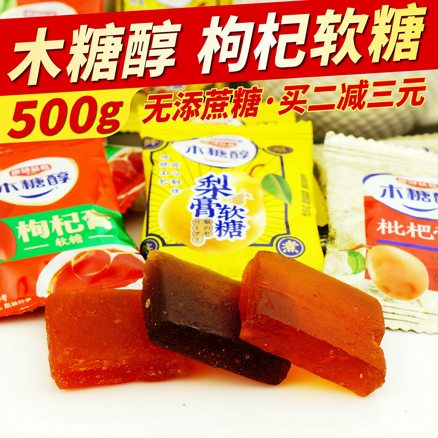 木糖醇枸杞枇杷梨膏软糖Q弹无糖