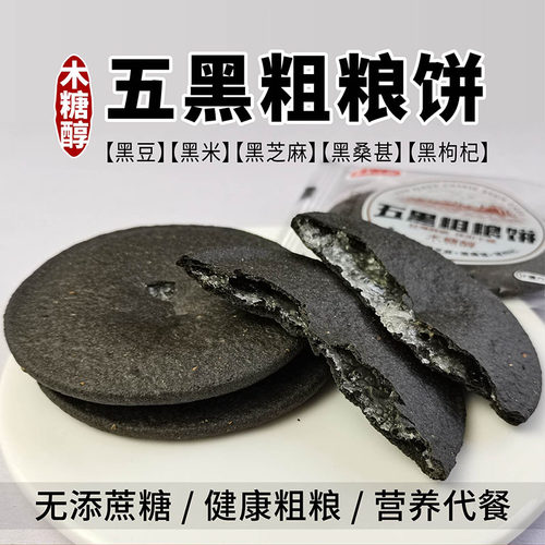 木糖醇五黑粗粮饼谷物无糖食品