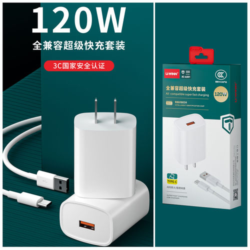 120w充电器全兼容闪充快充套装