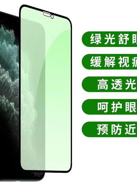 绿光护眼全屏钢化膜 适用于iPhone12 XR XSMAS 1111PRO全屏钢化膜