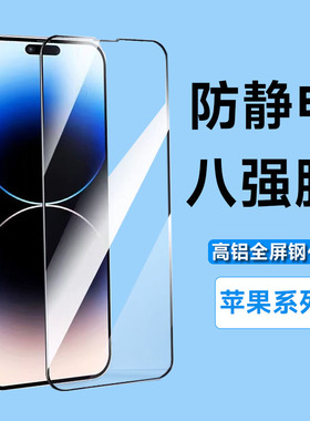 八强膜全屏高铝防静电等离子大孤适用于苹果16pro 15 15pro 15promax 苹果16pro 13 14 16 xR xsmax