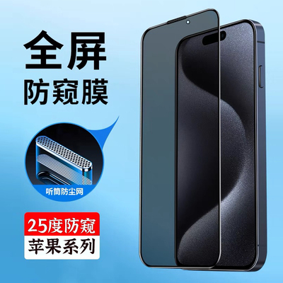 进口防窥钢化膜适用于苹果全屏