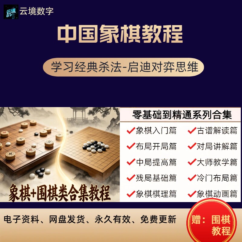 中国象棋零基础系统视频教程