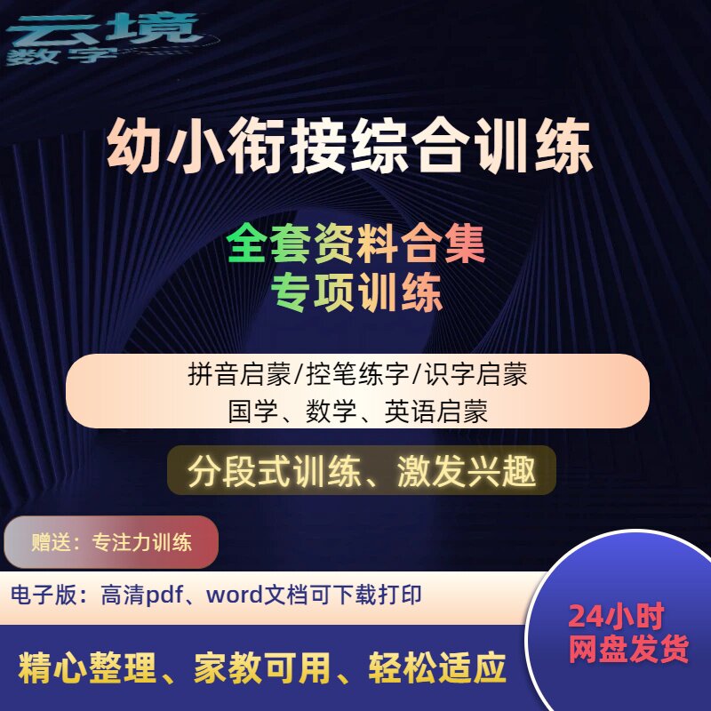 幼小衔接一年级电子资料练习册数学英语拼音国学加减法综合训练