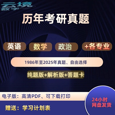 考研备考复习历年考研真题学习计划各专业电子版纯题版答题卡高清
