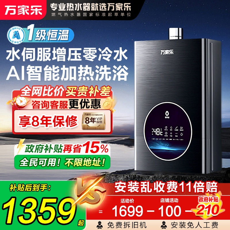政府补贴万家乐热水器水伺服16升