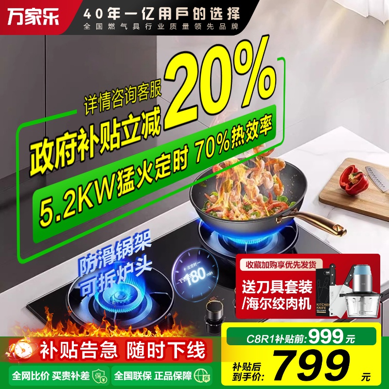 政府补贴万家乐燃气灶家用天然气灶具不锈钢台式嵌入式煤气灶C8R1