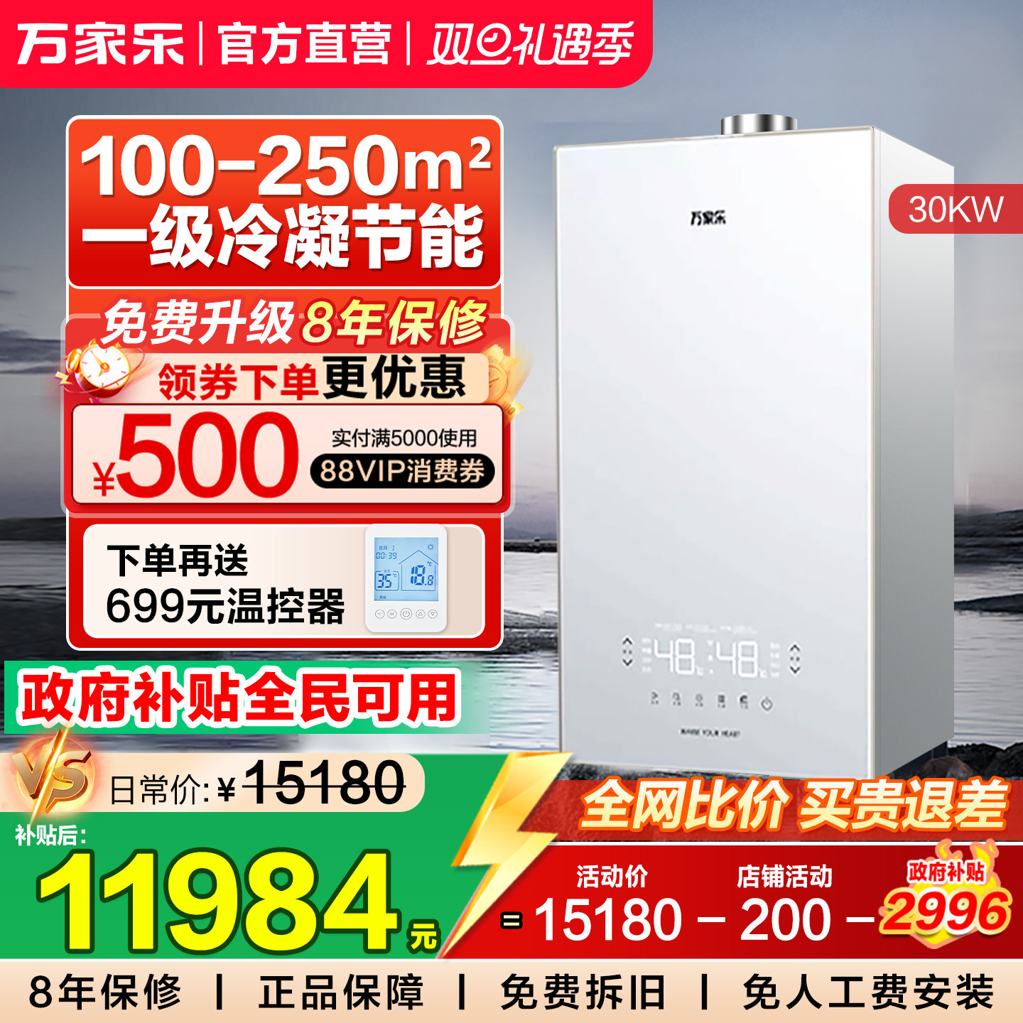 以旧换新万家乐壁挂炉天然气采暖锅炉零冷水一级能效30KW地暖B6