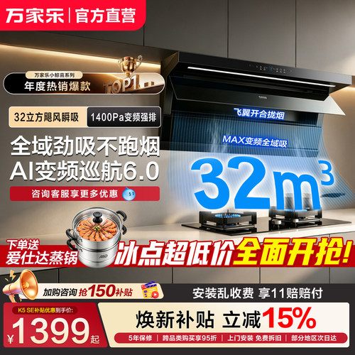 顶侧全域吸32立方变频烟灶套装