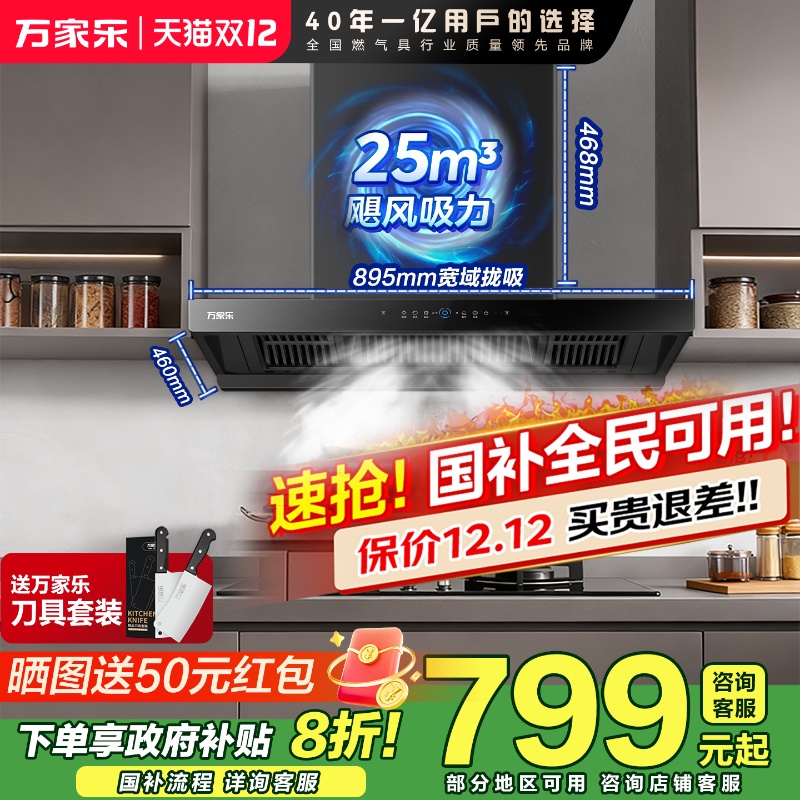 以旧换新万家乐油烟机顶吸式