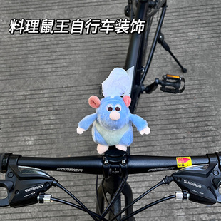 料理鼠王卡通自行车装饰品玩偶公仔骑行山地车挂件车把车架公路车