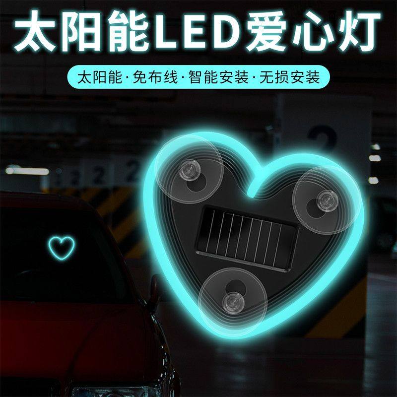 汽车爱心灯太阳能无线装饰灯LED警示灯三角窗后窗车载有趣氛围灯