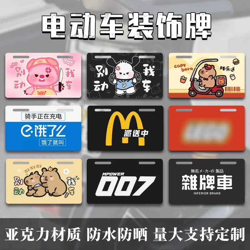 卡通电动车装饰牌车尾趣味加装图片