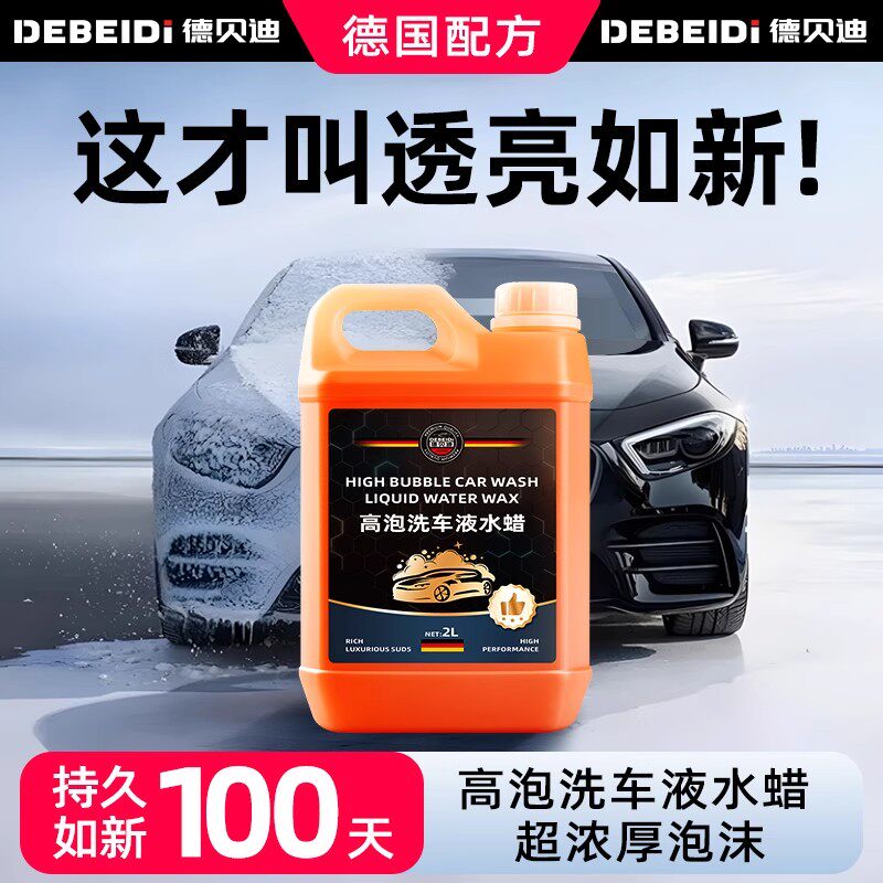 德贝迪汽车专用洗车液水洗车水蜡