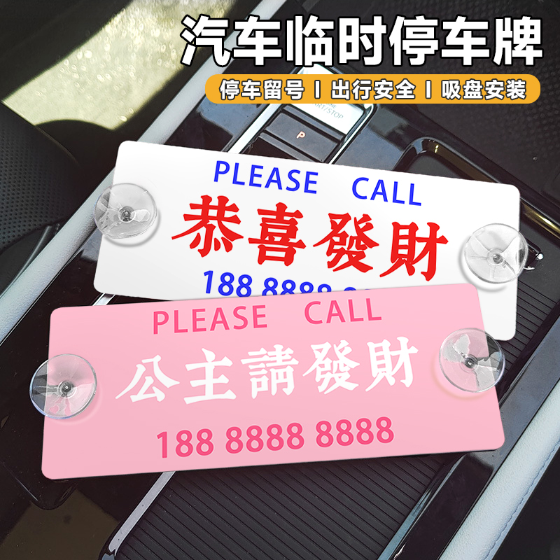 汽车临时停车号码牌创意车载