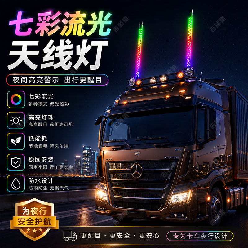 货车12V24V通用天线灯夜间警示灯图片