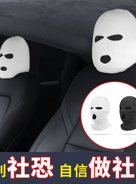 汽车座椅头套蒙面个性搞笑帽子装饰怪丫哨兵适用特斯拉Model3/Y